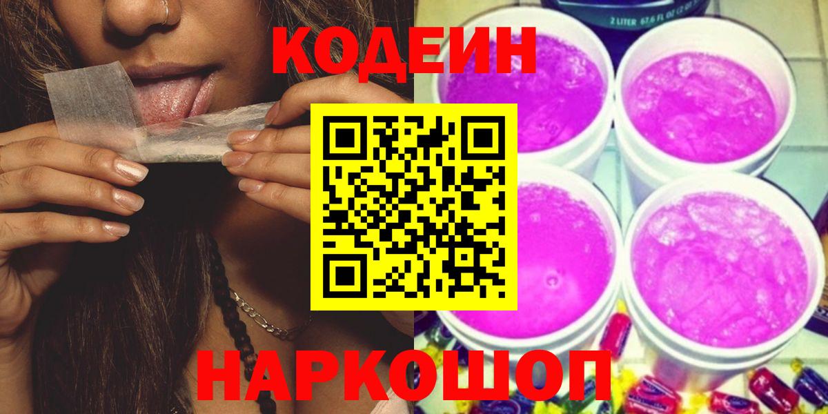 Кодеиновый сироп Lean Purple Drank  Вход с VPN  Стрежевой 
