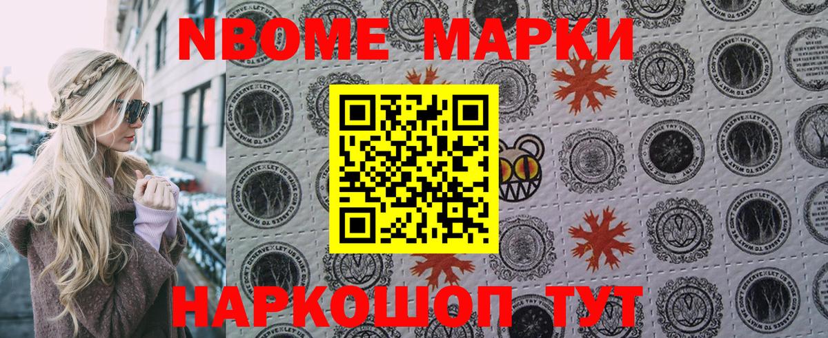 Марки NBOMe 1,8мг Стрежевой